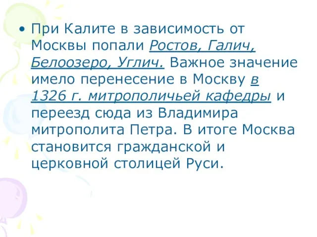 При Калите в зависимость от Москвы попали Ростов, Галич, Белоозеро, Углич. Важное