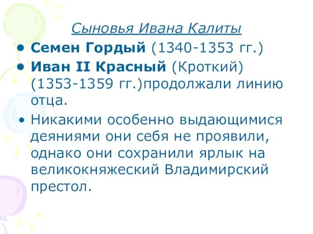Сыновья Ивана Калиты Семен Гордый (1340-1353 гг.) Иван II Красный (Кроткий) (1353-1359