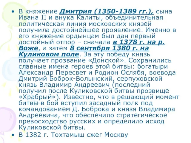 В княжение Дмитрия (1350-1389 гг.), сына Ивана II и внука Калиты, объединительная