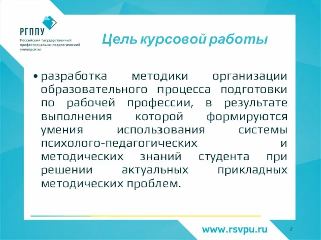 Цель курсовой работы разработка методики организации образовательного процесса подготовки по рабочей профессии,