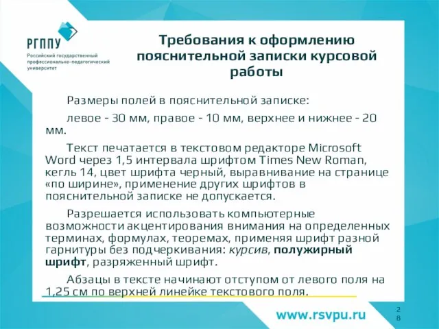 Размеры полей в пояснительной записке: левое - 30 мм, правое - 10