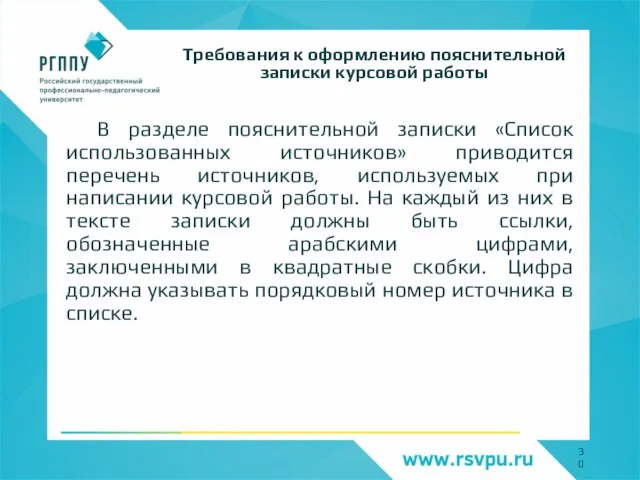 В разделе пояснительной записки «Список использованных источников» приводится перечень источников, используемых при