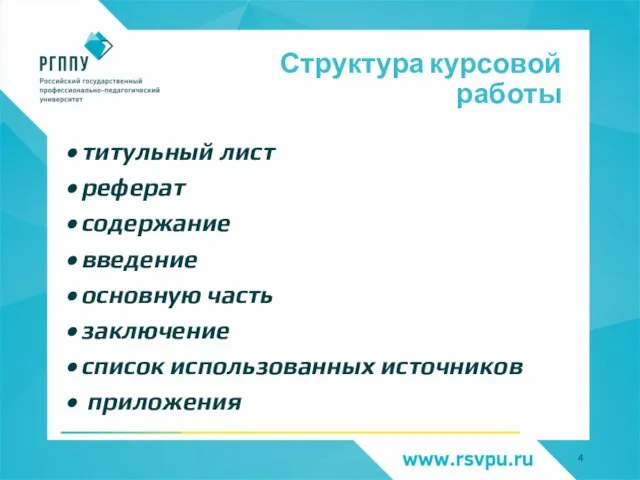 Структура курсовой работы титульный лист реферат содержание введение основную часть заключение список использованных источников приложения