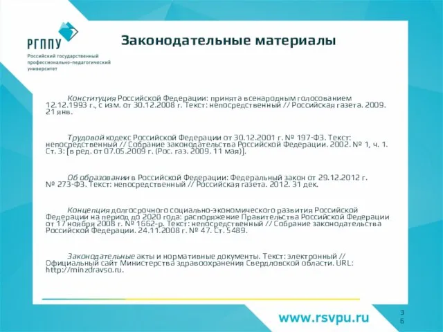 Конституция Российской Федерации: принята всенародным голосованием 12.12.1993 г., с изм. от 30.12.2008
