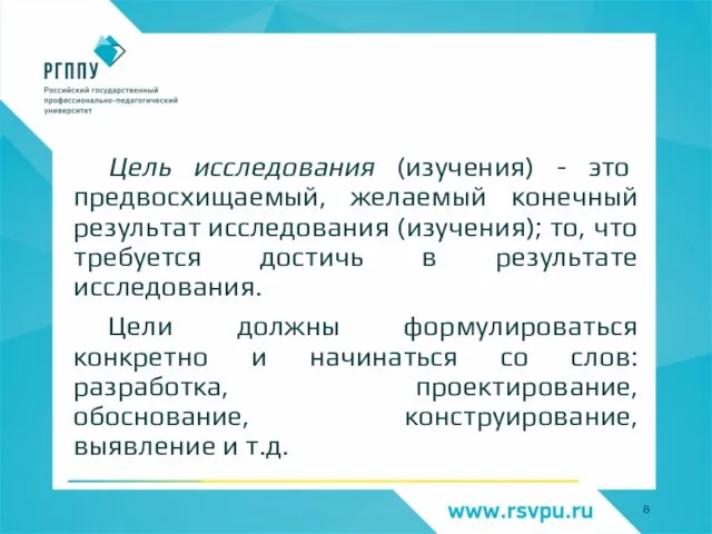 Цель исследования (изучения) - это предвосхищаемый, желаемый конечный результат исследования (изучения); то,