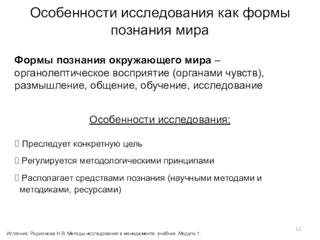 Особенности исследования как формы познания мира Формы познания окружающего мира – органолептическое