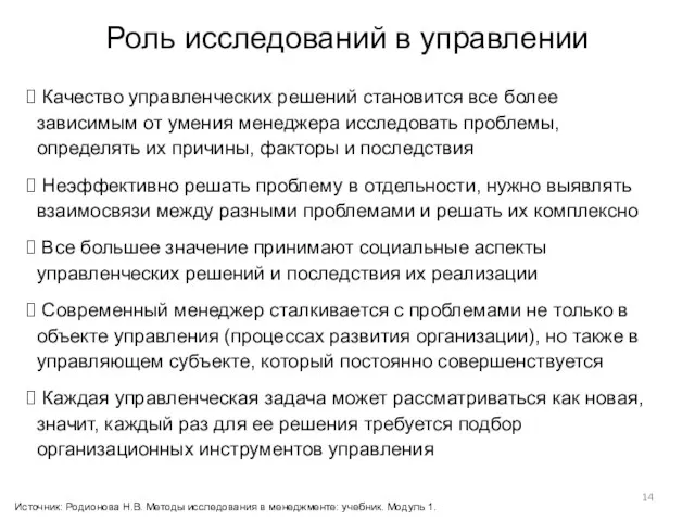 Роль исследований в управлении Качество управленческих решений становится все более зависимым от