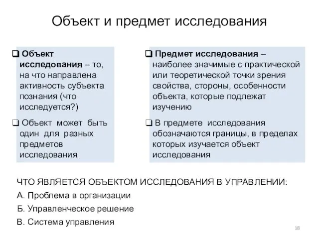 Объект и предмет исследования Объект исследования – то, на что направлена активность