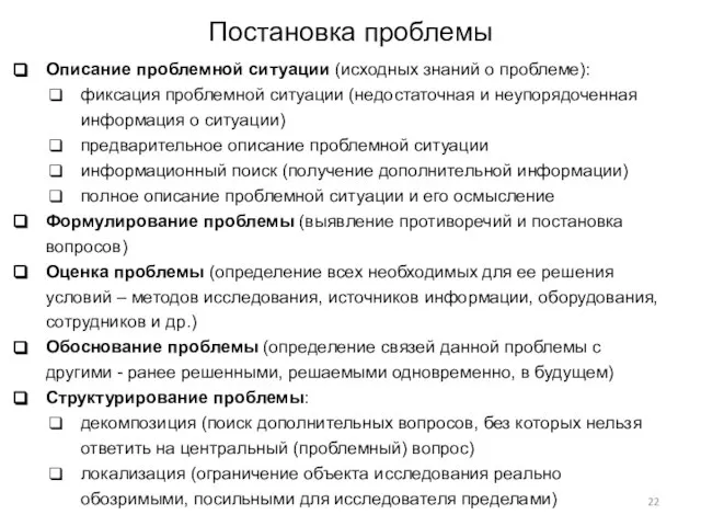 Постановка проблемы Описание проблемной ситуации (исходных знаний о проблеме): фиксация проблемной ситуации