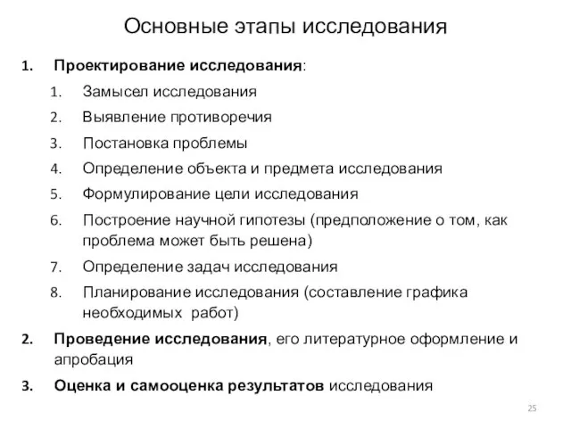 Основные этапы исследования Проектирование исследования: Замысел исследования Выявление противоречия Постановка проблемы Определение