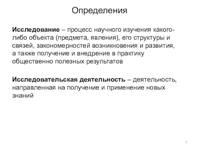 Определения Исследование – процесс научного изучения какого-либо объекта (предмета, явления), его структуры