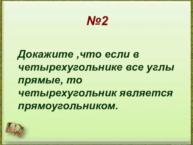 №2 №2 Докажите ,что если в четырехугольнике все углы прямые, то четырехугольник является прямоугольником.