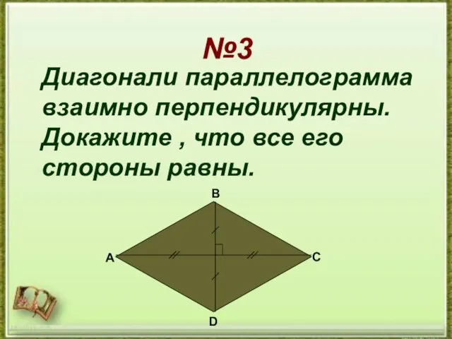 №3 №3 Диагонали параллелограмма взаимно перпендикулярны. Докажите , что все его стороны