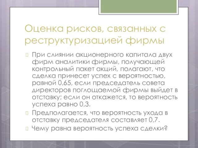 Оценка рисков, связанных с реструктуризацией фирмы При слиянии акционерного капитала двух фирм