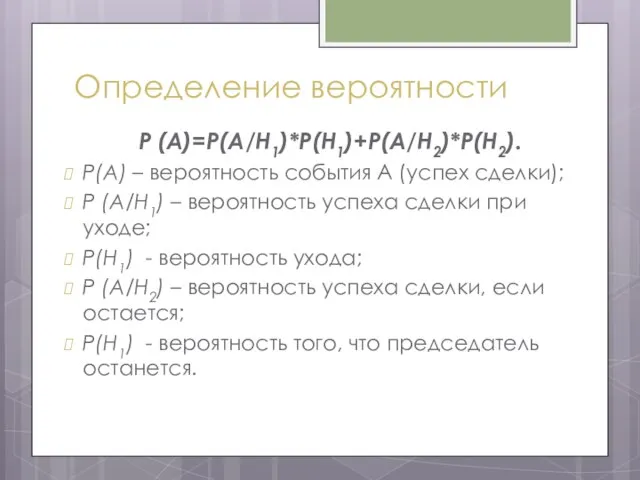 Определение вероятности P (A)=P(A/H1)*P(H1)+P(A/H2)*P(H2). P(A) – вероятность события А (успех сделки); P