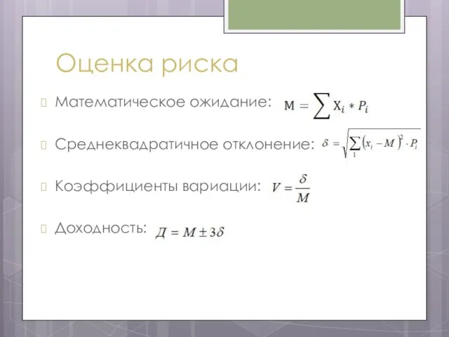 Оценка риска Математическое ожидание: Среднеквадратичное отклонение: Коэффициенты вариации: Доходность: