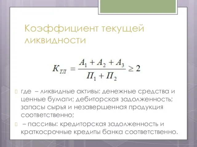 Коэффициент текущей ликвидности где – ликвидные активы: денежные средства и ценные бумаги;