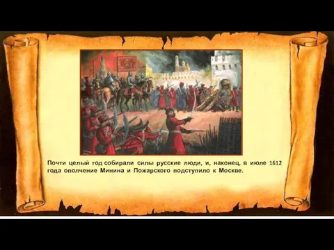 Почти целый год собирали силы русские люди, и, наконец, в июле 1612
