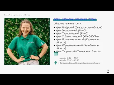 Всероссийская форумная кампания 2021 года форум уральской молодежи «Утро» образовательные треки: Урал