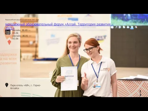 Всероссийская форумная кампания 2021 года молодежный образовательный форум «Алтай. Территория развития –