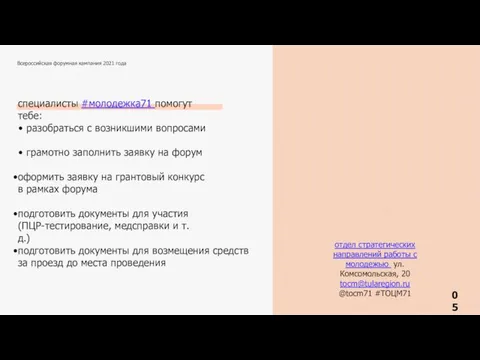 Всероссийская форумная кампания 2021 года специалисты #молодежка71 помогут тебе: разобраться с возникшими