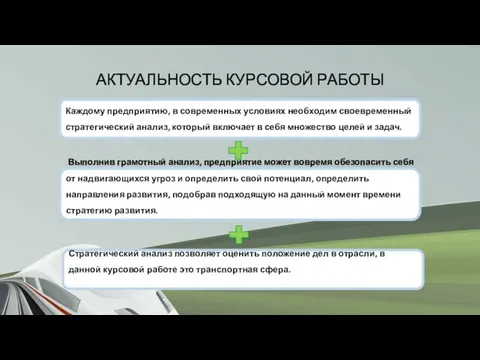 АКТУАЛЬНОСТЬ КУРСОВОЙ РАБОТЫ Каждому предприятию, в современных условиях необходим своевременный стратегический анализ,