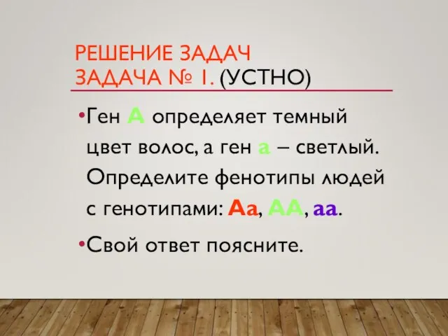 РЕШЕНИЕ ЗАДАЧ ЗАДАЧА № 1. (УСТНО) Ген А определяет темный цвет волос,