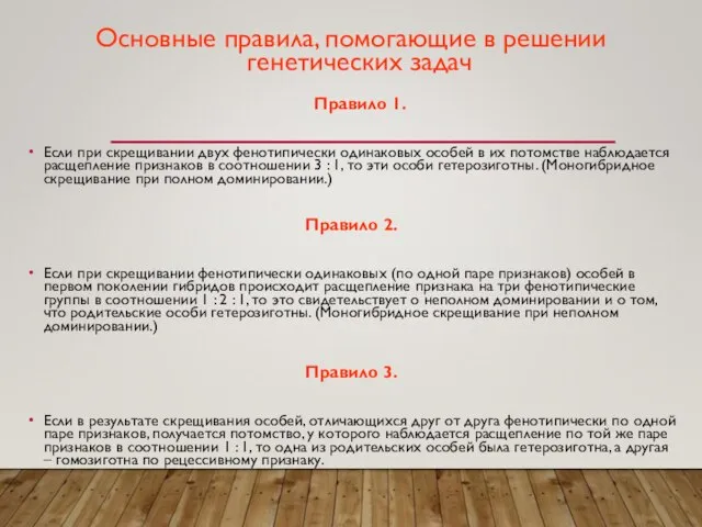 Основные правила, помогающие в решении генетических задач Правило 1. Если при скрещивании