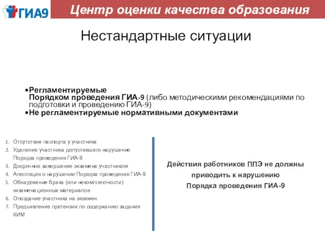 Нестандартные ситуации Регламентируемые Порядком проведения ГИА-9 (либо методическими рекомендациями по подготовки и