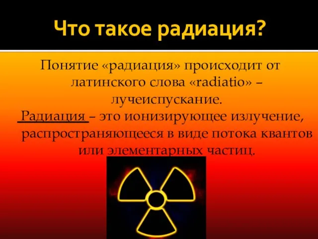 Что такое радиация? Понятие «радиация» происходит от латинского слова «radiatio» – лучеиспускание.