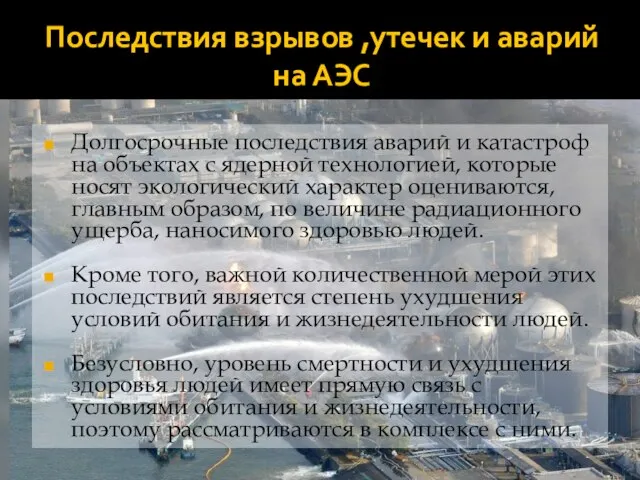 Последствия взрывов ,утечек и аварий на АЭС Долгосрочные последствия аварий и катастроф