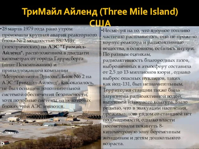 ТриМайл Айленд (Three Mile Island) США 28 марта 1979 года рано утром