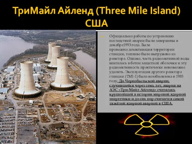 ТриМайл Айленд (Three Mile Island) США Официально работы по устранению последствий аварии