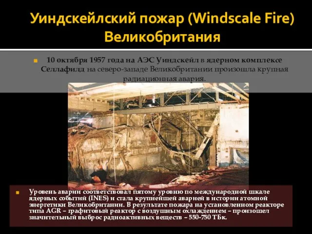 Уиндскейлский пожар (Windscale Fire) Великобритания 10 октября 1957 года на АЭС Уиндскейл