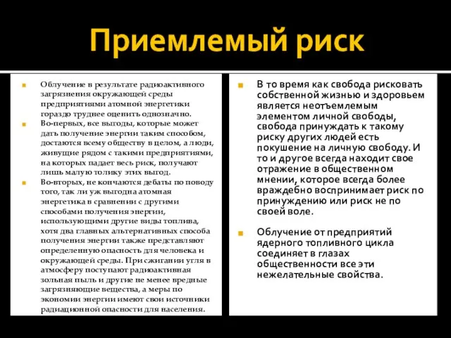 Приемлемый риск Облучение в результате радиоактивного загрязнения окружающей среды предприятиями атомной энергетики