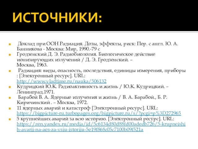 ИСТОЧНИКИ: Доклад при ООН Радиация. Дозы, эффекты, риск: Пер. с англ. Ю.