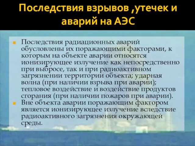 Последствия взрывов ,утечек и аварий на АЭС Последствия радиационных аварий обусловлены их