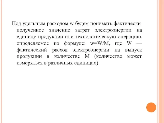 Под удельным расходом w будем понимать фактически полученное значение затрат электроэнергии на