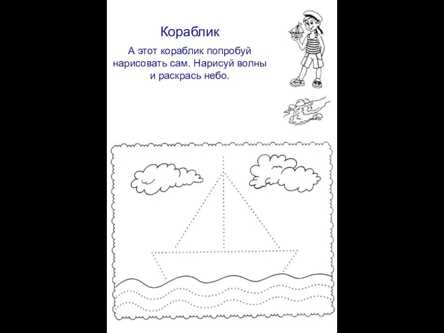 Кораблик А этот кораблик попробуй нарисовать сам. Нарисуй волны и раскрась небо.