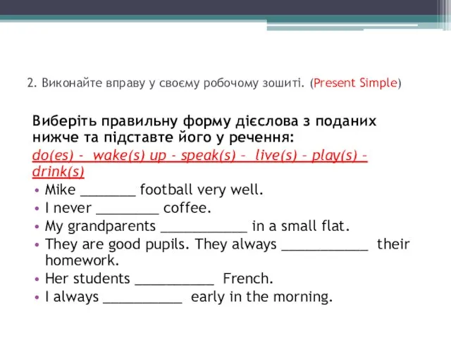 2. Виконайте вправу у своєму робочому зошиті. (Present Simple) Виберіть правильну форму