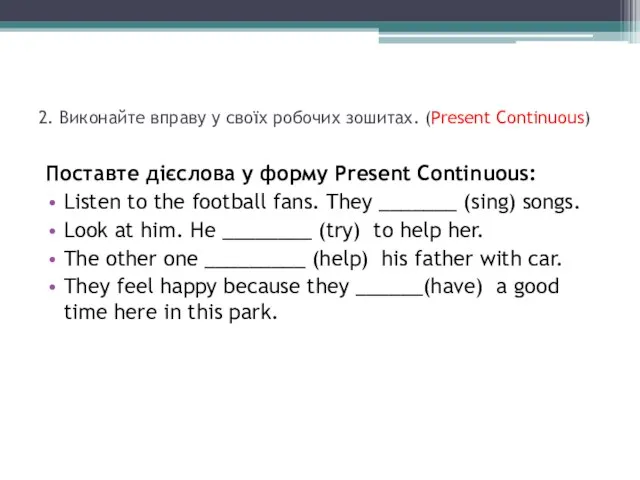 2. Виконайте вправу у своїх робочих зошитах. (Present Continuous) Поставте дієслова у