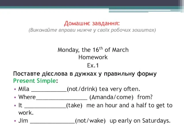 Домашнє завдання: (Виконайте вправи нижче у своїх робочих зошитах) Monday, the 16th