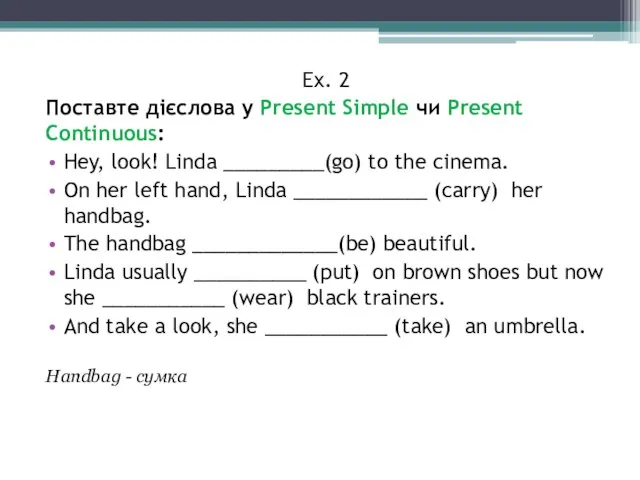 Ex. 2 Поставте дієслова у Present Simple чи Present Continuous: Hey, look!