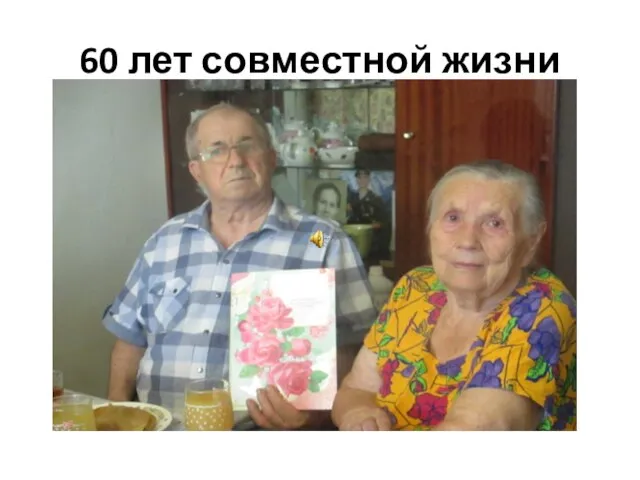 60 лет совместной жизни