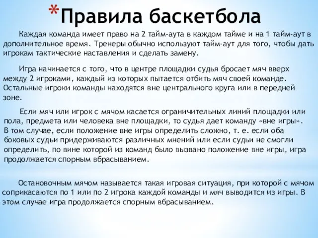 Правила баскетбола Каждая команда имеет право на 2 тайм-аута в каждом тайме