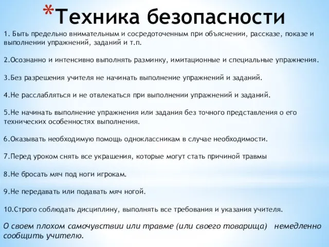 Техника безопасности 1. Быть предельно внимательным и сосредоточенным при объяснении, рассказе, показе