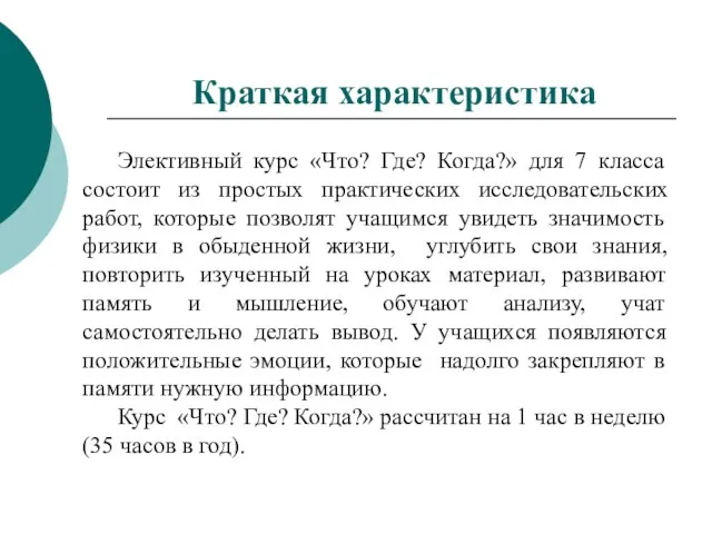 Краткая характеристика Элективный курс «Что? Где? Когда?» для 7 класса состоит из