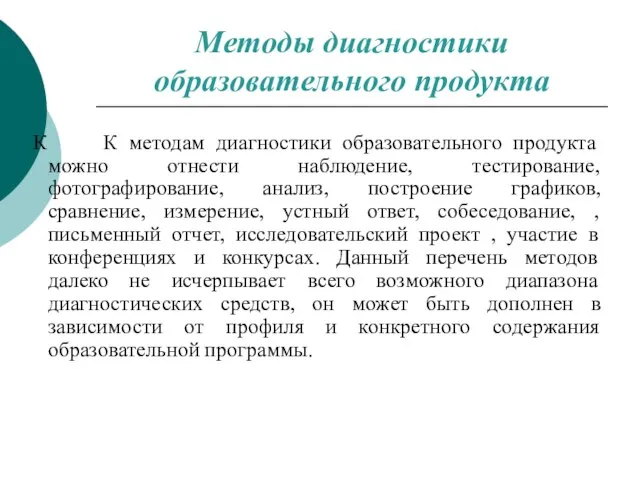 К К методам диагностики образовательного продукта можно отнести наблюдение, тестирование, фотографирование, анализ,