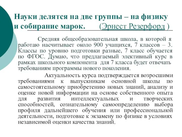 Средняя общеобразовательная школа, в которой я работаю насчитывает около 900 учащихся, 7