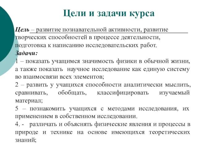 Цели и задачи курса Цель – развитие познавательной активности, развитие творческих способностей